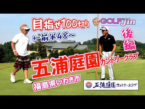 前半48〜【目指せ100切り！】福島県いわき市 in 五浦庭園カントリークラブ（前編）