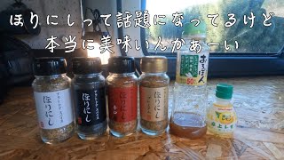 【車中飯】ほりにしって話題になってるけど本当に美味いんかぁ〜い