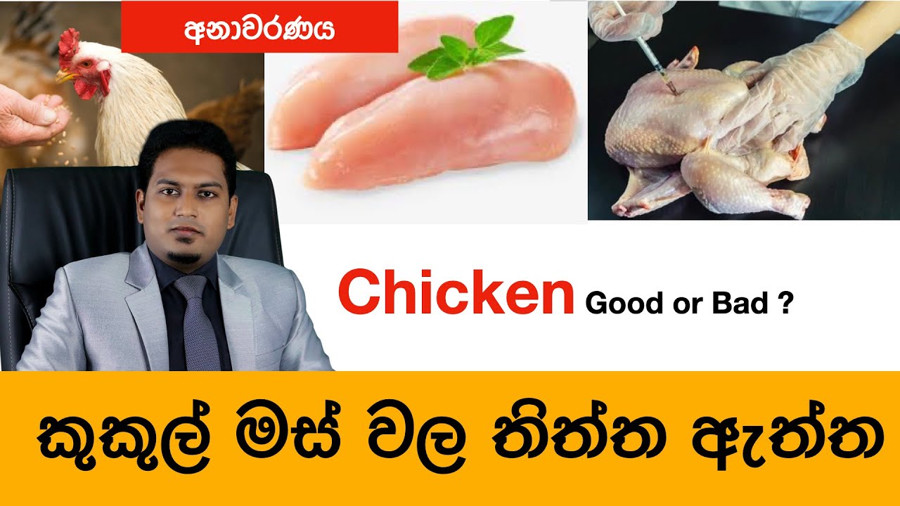 කුකුල් මස් ගැන කල අනාවරණය | Chicken & Our Health By Nutritionist Hiroshan Jayaranga