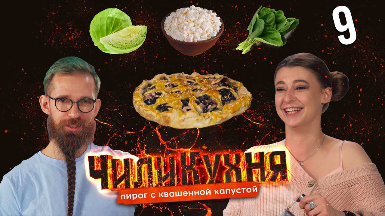 Запекаем адовый капустный пирог с Никитой Chantico!