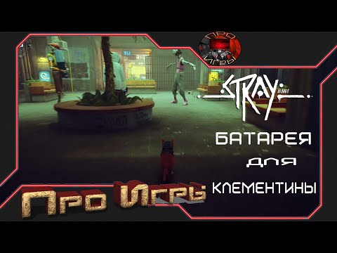 Stray - Прохождение игры Серия 5 - Батарея для Клементины