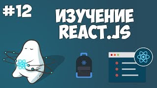 Курс по React JS / Урок #12 - Использование функции в виде свойства Курс по React JS / Урок #12 - Использование функции в виде свойства