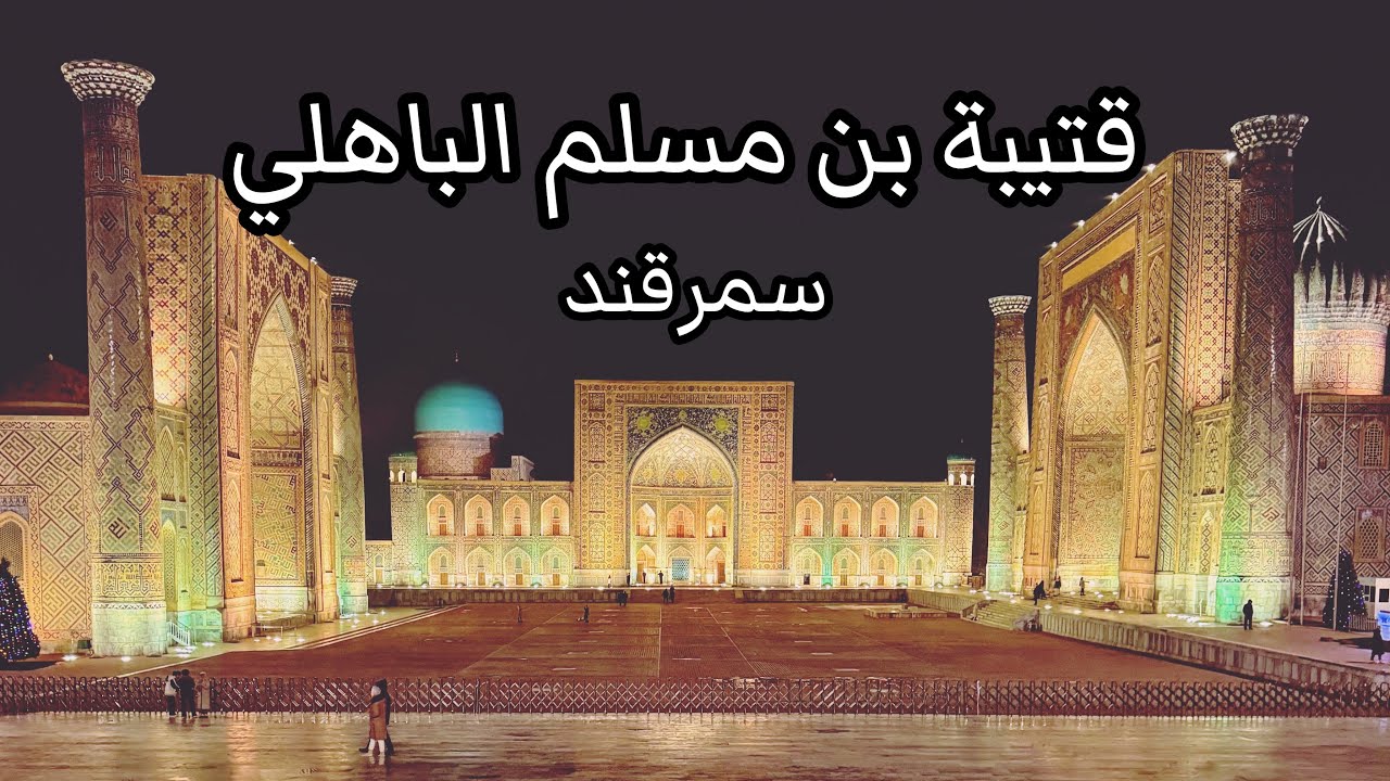 سمرقند وتاريخ قتيبة بن مسلم