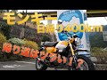 モンキー125で日帰り400km！帰りはツラい！？大阪から紀伊長島まで思いつきツーリング！[紀伊長島マンボウ/飯高駅/ミルクランド][後編]