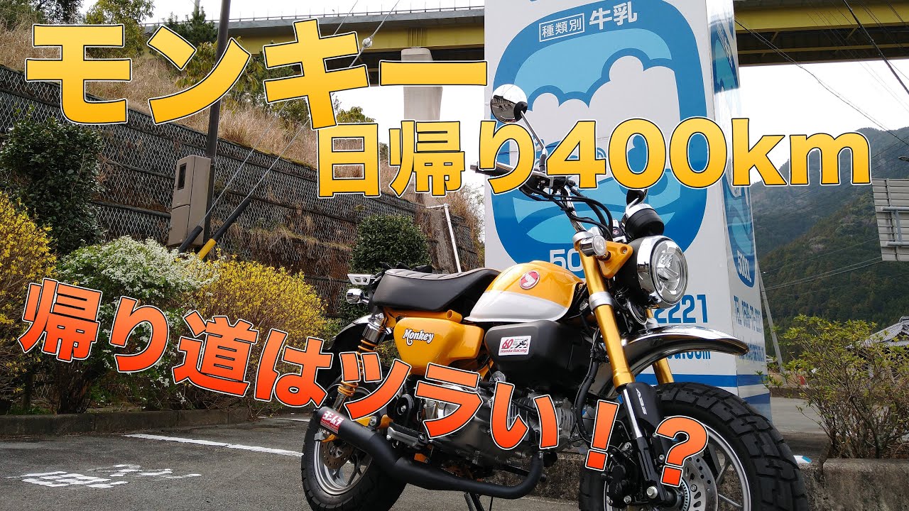 モンキー125で日帰り400km！帰りはツラい！？大阪から紀伊長島まで思いつきツーリング！[紀伊長島マンボウ/飯高駅/ミルクランド][後編]