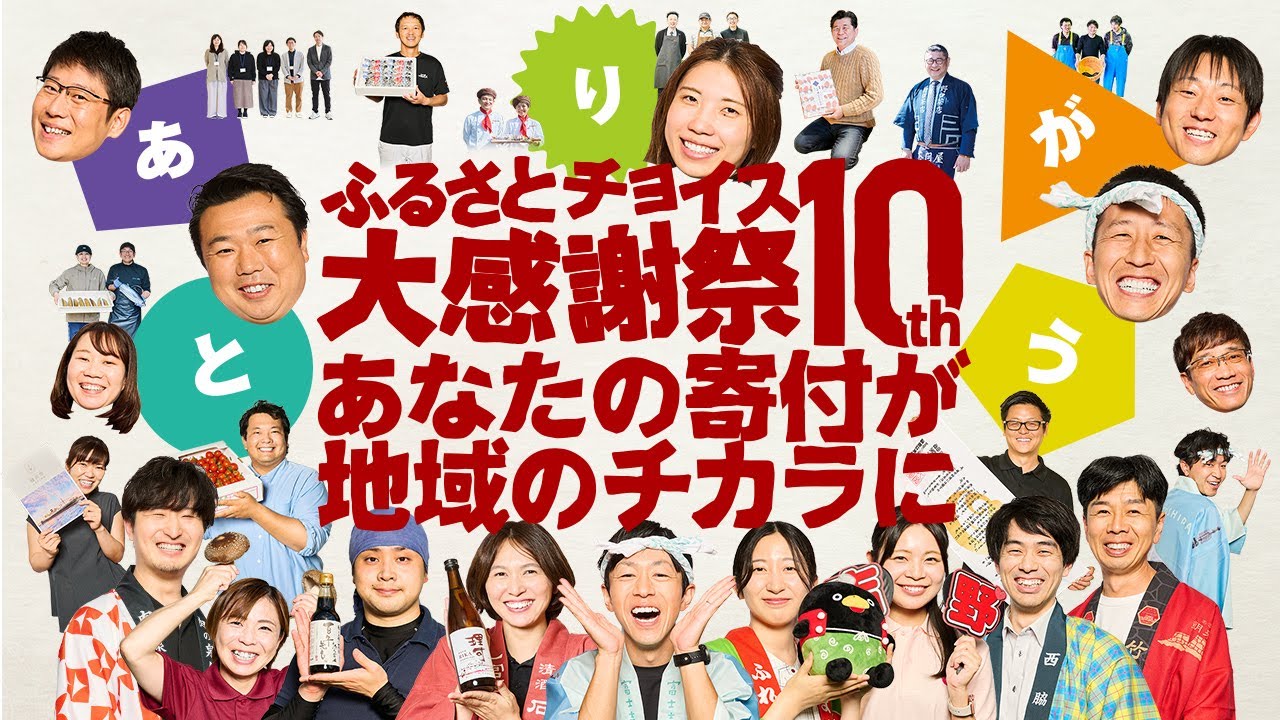 10th Furusato Choice Grand Thanksgiving Festival Digest Movie