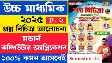 Computer Application prectice | প্রশ্ন বিচিত্রা | Computer Application suggestion 2025 | Part - 2