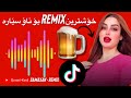 Samaxan Remix 2025 سماخان ریمیکس تازه 