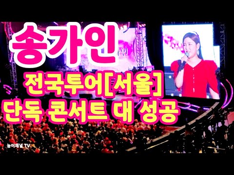 송가인 콘서트 만석 대성공 화려하고 멋진 공연 멘트 살짝보기 0528 서울 잠실 학생체육관