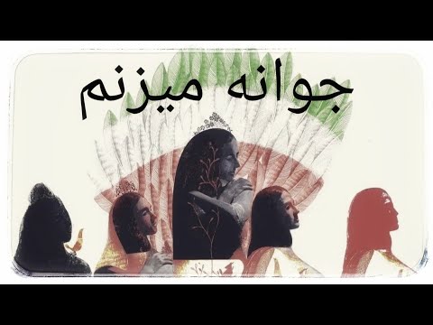 سرود برابری جوانه میزنم