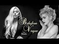 Lady Gaga & Madonna - Babylon Vogue (Baboomba Mashup Video)