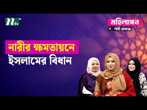 Islamic Provisions for Women's Empowerment Mohilangon | Women's Space | Islamic Show | NTV E 386