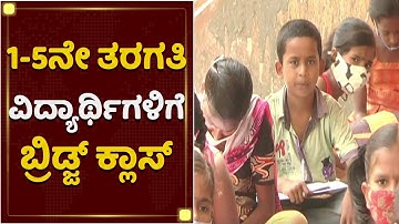 ಹೇಗಿರಲಿದೆ ಬ್ರಿಡ್ಜ್​ ಕೋರ್ಸ್..? | 1-5th Standard School Re-open | Bridge Course | NewsFirst Kannada