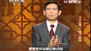 20140928 百家讲坛 六大古都 4 “诗”之杭州