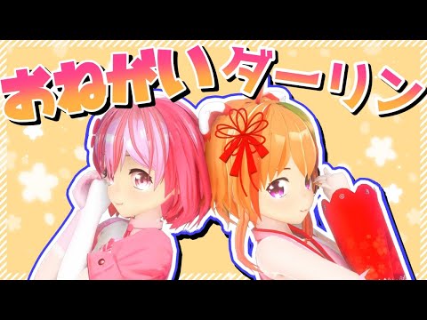 【MMD/Vtuber】おねがいダーリン　踊ってみた！【桜刃ねりあ/乙戸りま】