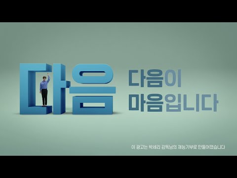 <strong>다음의</strong> 마음 l 다음이라는 말에는, 서로를 배려하는 마음이 담겨있습니다.