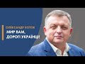 Олександр Коток &quot;Мир вам, дорогі українці!&quot;