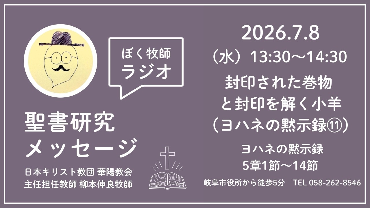 封印された巻物と封印を解く小羊（ヨハネの黙示録⑪）【聖書研究