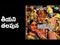 తీయని తలపున | Bhookailas | P. Susheela Songs | Akkineni Nageswara Rao | N.T. Rama Rao | Jamuna