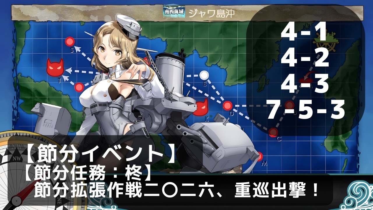 【艦これ】【節分任務：柊】節分拡張作戦二〇二六、重巡出撃！（週/節分イベント）【任務攻略】