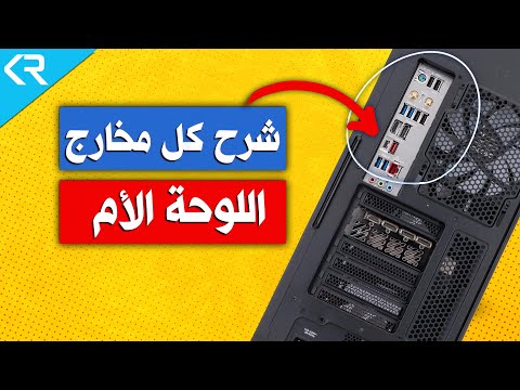 سلسلة بناء بي سي في 2024 شرح كل شئ عن مخارج اللوحة الأم في 2024    