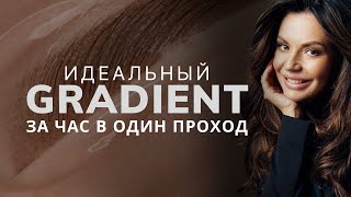 Идеальный GRADIENT за ЧАС в ОДИН проход.