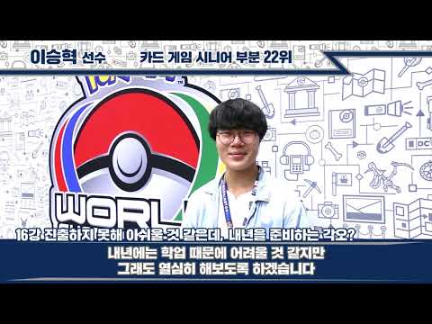 [공식] 포켓몬 월드챔피언십2019 TCG 시니어 이승혁 선수 인터뷰 / 덱 레시피 공개