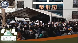 【CDTV】清华大学等大学学生聚集抗议，学生高呼：“民主法制，表达自由”