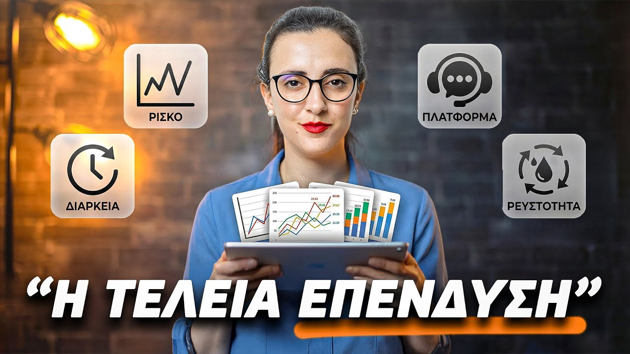 Γιατί μια επένδυση είναι τέλεια, αλλά όχι για σένα!