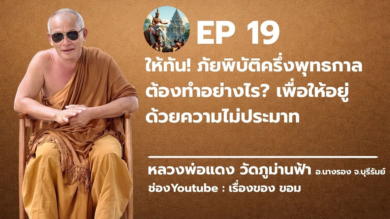 ep 19 : ให้ทัน! ภัยพิบัติครึ่งพุทธกาล: ต้องทำอย่างไร? เพื่อให้อยู่ด้วยความไม่ประมาท