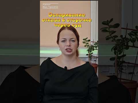 Оспаривание отказа в отсрочке через суд #shorts
