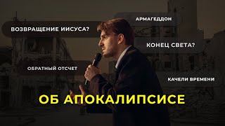 Всё, что нужно знать об Апокалипсисе - тематический вечер | Москва