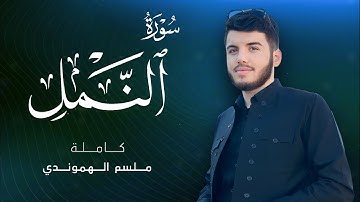 صلاة القيام  1444رمضان '' سورة النمل كاملة | قارئ مسلم الهموندي