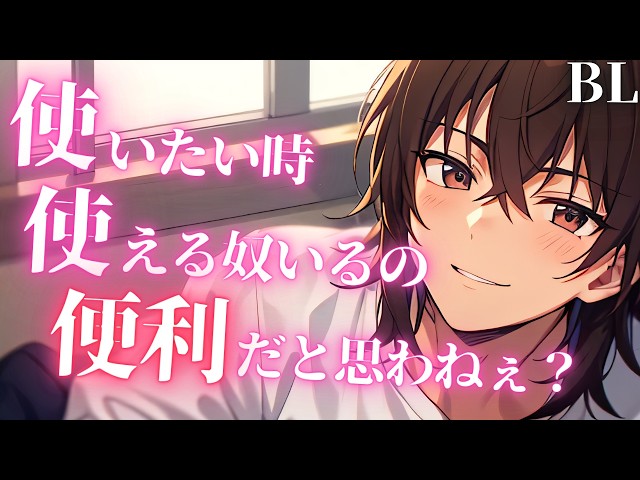 【ツンデレクズ受けBLボイス/Yaoi ASMR】体の関係のネコ専男子は部屋で一人になると…【女性向けシチュエーションボイス/Yaoi audio】