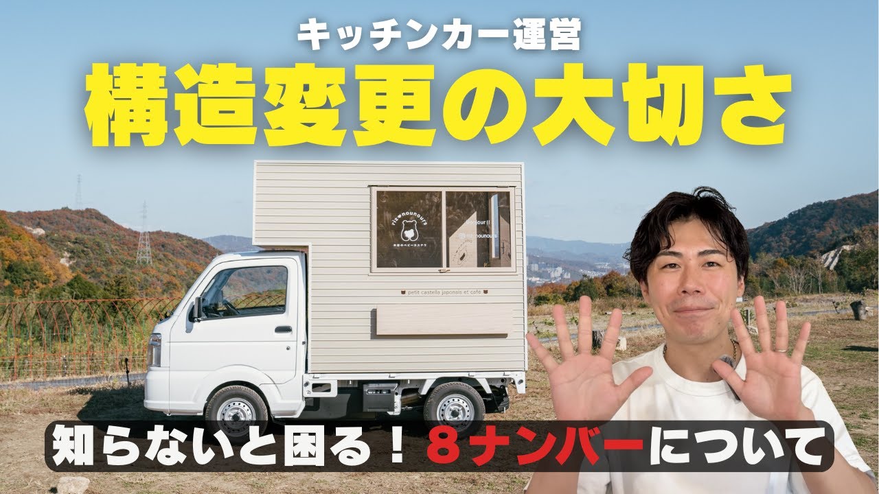 キッチンカーのフレーム 知らないと困る】キッチンカーの構造変更と8ナンバーの話🚛 - YouTube