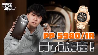 無預警停產!PP 5980 1R 鸚鵡螺之王開箱！百達翡麗