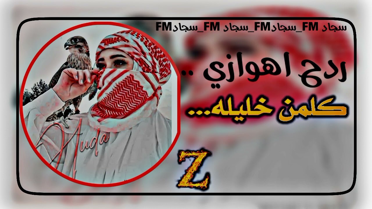 ردح اهوازي كلمن خليله ... 😂💔