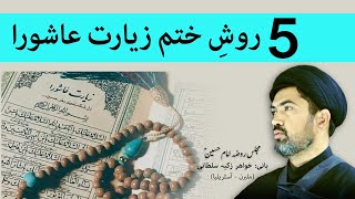 5 Methods to Recite Ziarat Ashura - پنج 5 روش ختم زیارت عاشورا