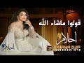 زفة قولوا ماشاء الله أحلام الشامسي 2023 بدون أسماء زفة قولوا ماشاء الله أحلام الشامسي 2023 بدون أسماء