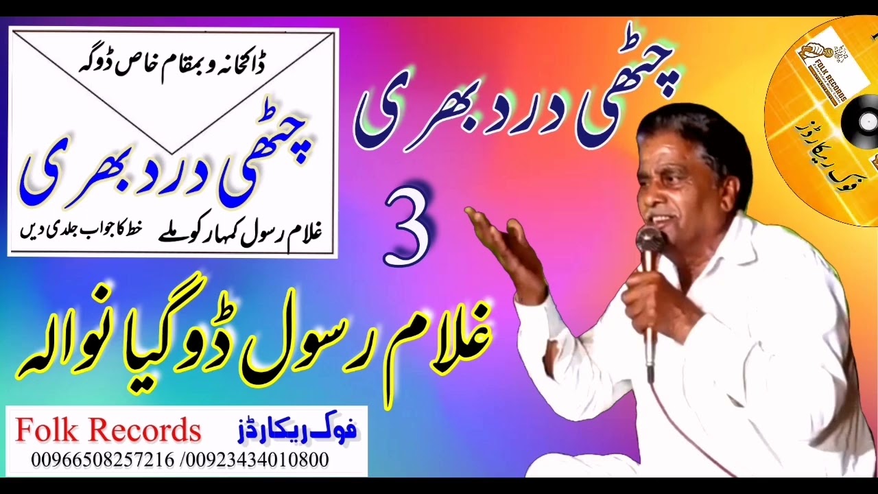 || chithi drd bhri || Ghulamrasool doga || چٹھی درد بھری || غلام رسول ڈوگہ || فوک ریکارڈز ||