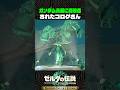 ガンダム兵器に魔改造されたコログさん【ゼルダの伝説 ティアキン】