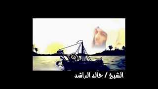 تعالوا نسمع اخبار الدنيا..شيخ خالد الراشد