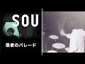 Sou &quot;愚者のパレード&quot; ---Drum Cover---