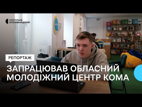 Суспільне Кропивницький: У Кропивницькому запрацював обласний молодіжний центр 