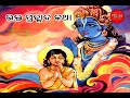 Odia story  bhakta prahallad katha  hindu mythology  odia short story