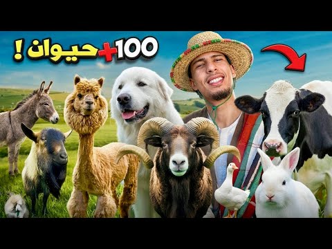 للأسف…👨🏾‍🌾اعتنيت ب100 حيوان🐄🐑 في مزرعة لعزاوي فاميلي🏡