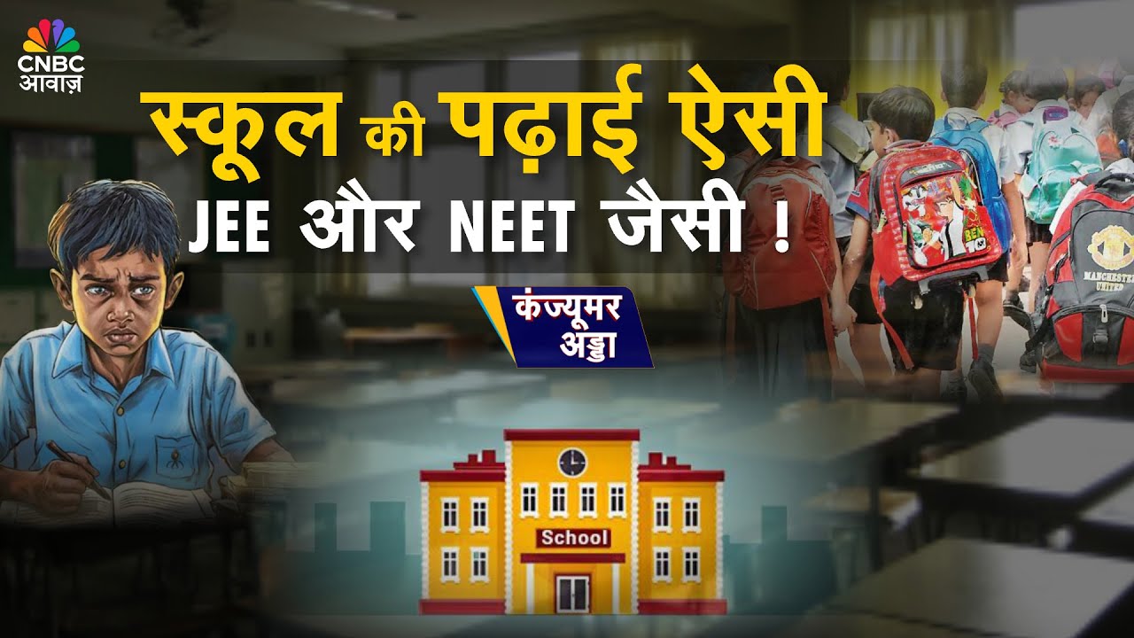 Consumer Adda | NEP में बड़ा बदलाव? हाई स्कूल की पढ़ाई होगी JEE–NEET जैसी!