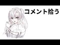 YouTubeで来たコメントを拾っていきます