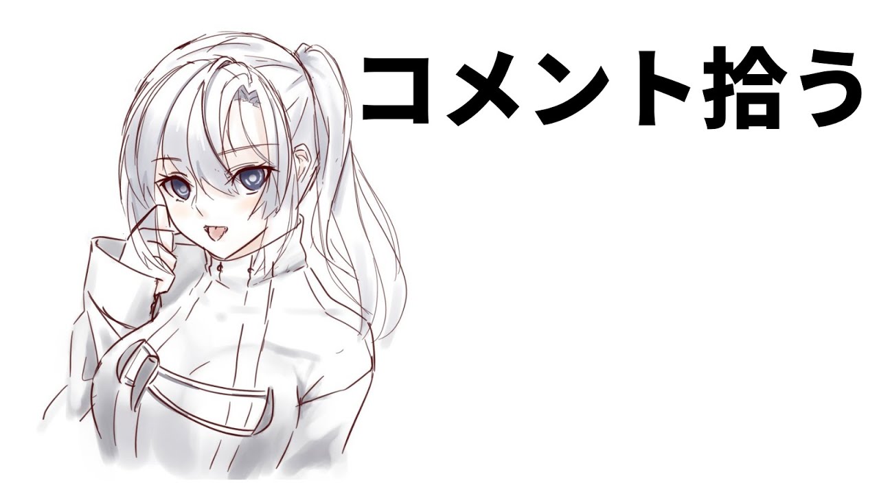 YouTubeで来たコメントを拾っていきます