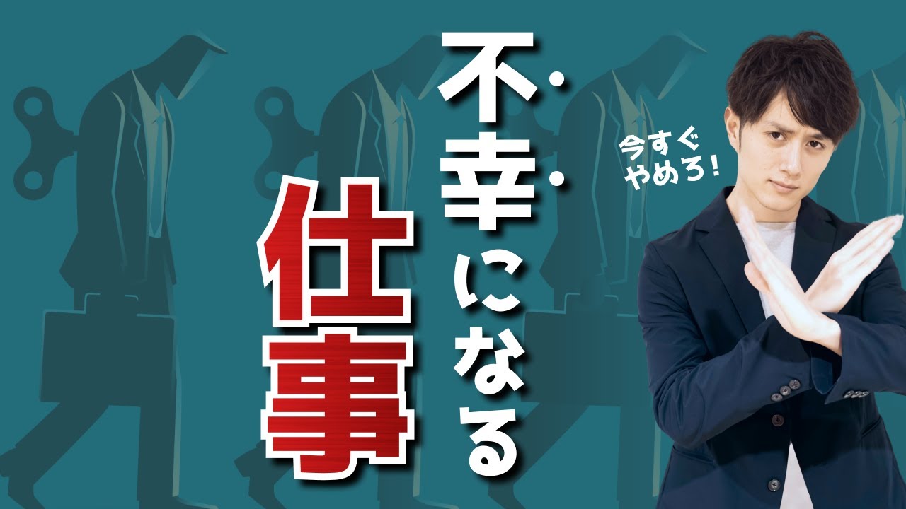 不幸になる仕事TOP5